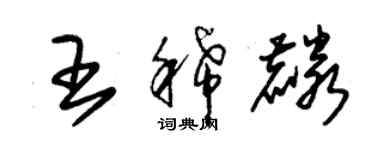 朱錫榮王稀麟草書個性簽名怎么寫