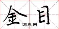 周炳元金目楷書怎么寫