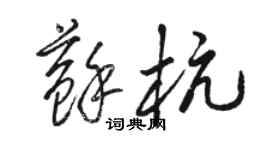 駱恆光蘇杭草書個性簽名怎么寫