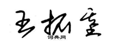 朱錫榮王拓基草書個性簽名怎么寫