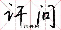 訐奏的意思_訐奏的解釋_國語詞典