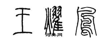 陳墨王耀鳳篆書個性簽名怎么寫