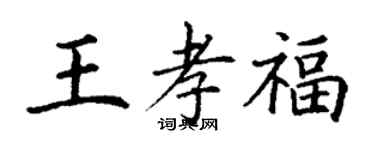 丁謙王孝福楷書個性簽名怎么寫