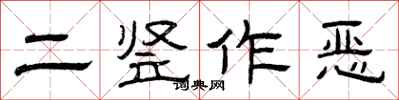 曾慶福二豎作惡隸書怎么寫