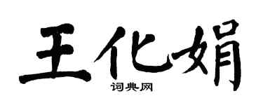 翁闓運王化娟楷書個性簽名怎么寫