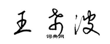 梁錦英王希波草書個性簽名怎么寫