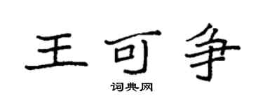 袁強王可爭楷書個性簽名怎么寫