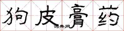 曾慶福狗皮膏藥隸書怎么寫