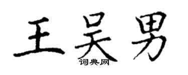 丁謙王吳男楷書個性簽名怎么寫