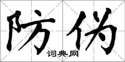 翁闓運防偽楷書怎么寫