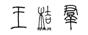 陳墨王桔群篆書個性簽名怎么寫