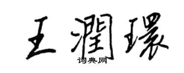 王正良王潤環行書個性簽名怎么寫