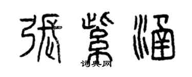 曾慶福張紫涵篆書個性簽名怎么寫