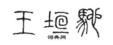陳聲遠王垣馳篆書個性簽名怎么寫