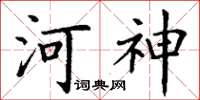 丁謙河神楷書怎么寫