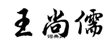 胡問遂王尚儒行書個性簽名怎么寫