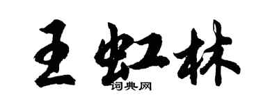 胡問遂王虹林行書個性簽名怎么寫