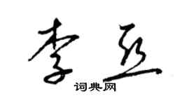 梁錦英李亞草書個性簽名怎么寫