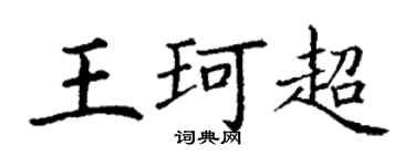 丁謙王珂超楷書個性簽名怎么寫