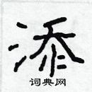 林少明寫的硬筆隸書添