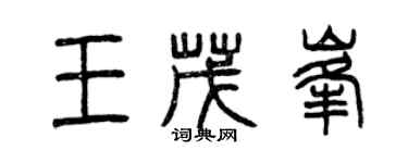 曾慶福王茂峰篆書個性簽名怎么寫