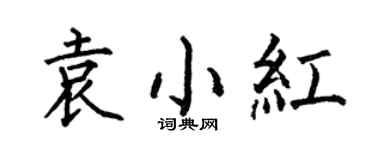 何伯昌袁小紅楷書個性簽名怎么寫