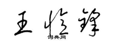 梁錦英王憶鋒草書個性簽名怎么寫