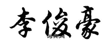胡問遂李俊豪行書個性簽名怎么寫