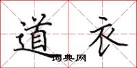 田英章道衣楷書怎么寫