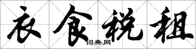 胡問遂衣食稅租行書怎么寫