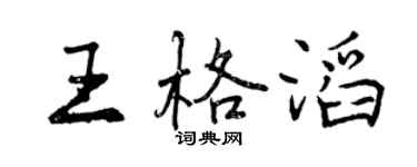 曾慶福王格滔行書個性簽名怎么寫
