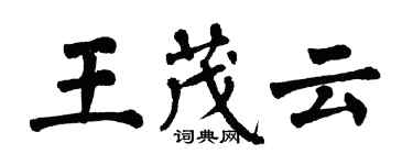 翁闓運王茂雲楷書個性簽名怎么寫