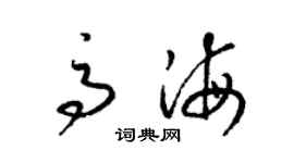 梁錦英高海草書個性簽名怎么寫