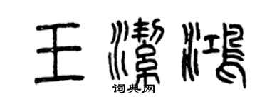 曾慶福王潔鴻篆書個性簽名怎么寫