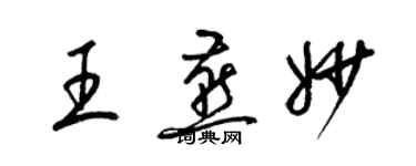 梁錦英王燕妙草書個性簽名怎么寫