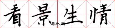 周炳元看景生情楷書怎么寫