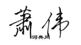駱恆光蕭偉行書個性簽名怎么寫