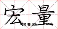 龐中華宏量楷書怎么寫