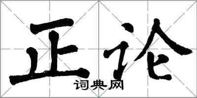 翁闓運正論楷書怎么寫