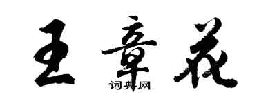 胡問遂王章花行書個性簽名怎么寫
