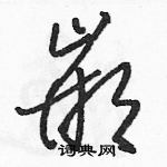 駱恆光寫的硬筆草書嵌