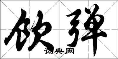 胡問遂飲彈行書怎么寫