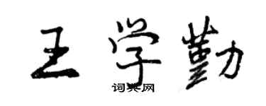 曾慶福王學勤行書個性簽名怎么寫