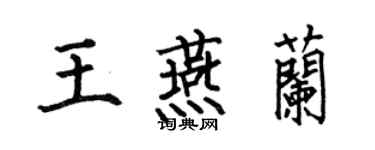 何伯昌王燕蘭楷書個性簽名怎么寫