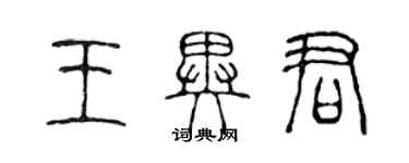 陳聲遠王異君篆書個性簽名怎么寫