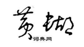 曾慶福黃蝴草書個性簽名怎么寫