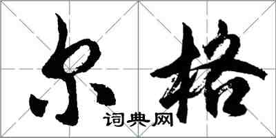 胡問遂爾格行書怎么寫
