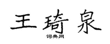袁強王琦泉楷書個性簽名怎么寫