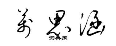 梁錦英萬思涵草書個性簽名怎么寫