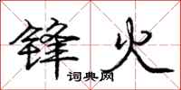 龐中華鋒火行書怎么寫